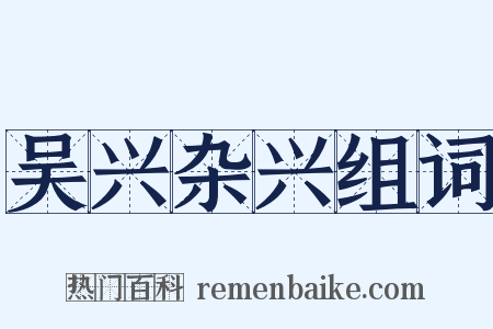 吴兴杂兴组词是什么意思的图片
